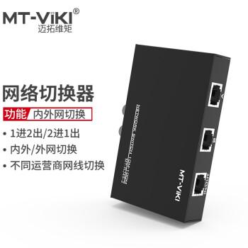 迈拓维矩RJ45-2 网络切换器二进一出