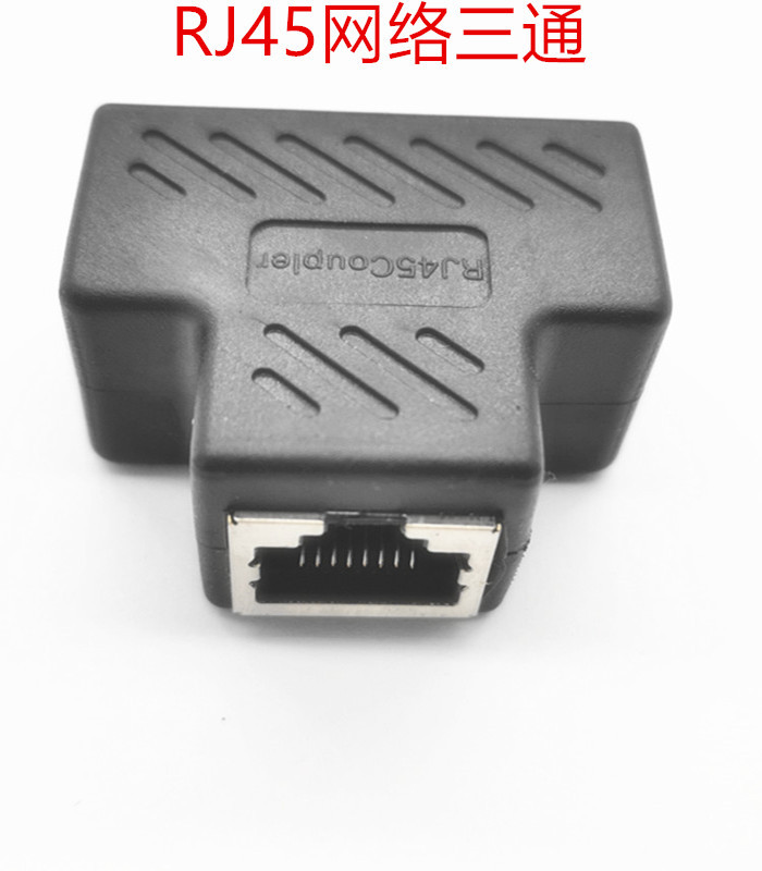 金属屏蔽三通头 RJ45网线连接器